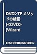 DVD>TFメソッドの検証 (<DVD> [Wizard Seminar DVD Libr)