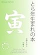 とら年生まれの本 十二支占い (Meikyosha Mind Books)