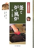 釜と炉・風炉―扱いと心得 (茶道具百科)