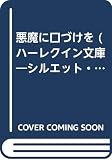 悪魔に口づけを (ハーレクイン文庫 シルエット・ロマンス 97)