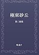 極東砂丘 - 第二歌集 (MyISBN - デザインエッグ社)