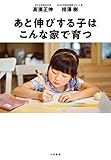 あと伸びする子はこんな家で育つ