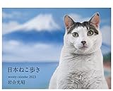 2023 岩合光昭 ねこ weekly calendar ([カレンダー])