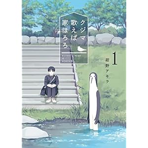クジマ歌えば家ほろろ（１） (ゲッサン少年サンデーコミックス)