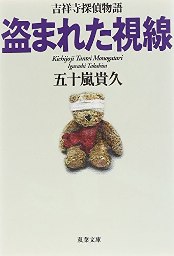 五十嵐貴久:盗まれた視線 吉祥寺探偵物語 (双葉文庫)