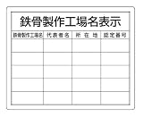 ユニット 302-16 法令許可票「鉄骨製作工場名表示」 複数工場用