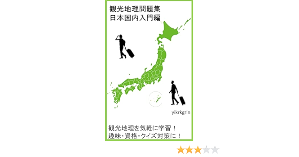 Amazon Co Jp 観光地理問題集 日本国内入門編 Ebook Yikrkgrin 本