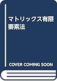 マトリックス有限要素法 3訂版