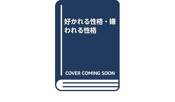 好かれる性格 嫌われる性格 大西憲明 本 通販 Amazon