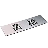表札 サインプレート シルバー M(90×27mm) 屋外対応 アクリル製 両面テープ付き デザイン指定OK 文字数制限なし