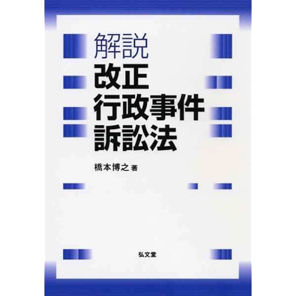 新行政事件訴訟法―逐条解説とQ&A | 福井秀夫, 村田斉志 |本