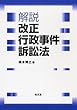 解説 改正行政事件訴訟法