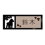 表札 戸建 ステンレス調 12cm (120mm×45mm) 犬 猫 かわいい おしゃれ レーザー彫刻 (F（犬-3）, カフェエンボス×茶文字)