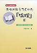 先生が教えてくれた『倫理』〈2〉―西洋思想の・40回の講義録