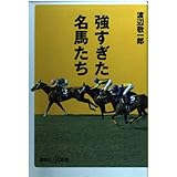 強すぎた名馬たち (講談社+α新書 143-2D)