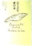 エマヌエル愛の本