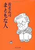 まともな人 (中公文庫) まともな人 (中公文庫)