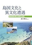 島国文化と異文化遭遇
