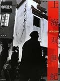 写真集 上海双世紀 1979-2009