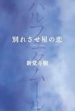 別れさせ屋の恋: パルフェタムール (一般書)