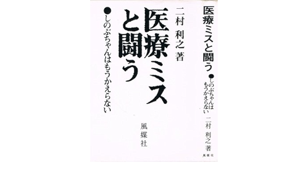 医療ミスと闘う しのぶちゃんはもうかえらない 1980年 本 通販 Amazon