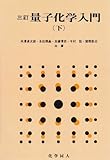 量子化学入門 (下)