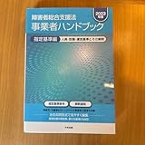 障害者総合支援法事業者ハンドブック 2023年版指定基準編
