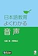 日本語教育 よくわかる音声