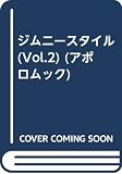 Jimny Style VOL.2 完全保存版 (アポロムック)
