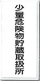 安全・サイン8　消防標識　少量危険物貯蔵取扱所 H600×W300　FD-6