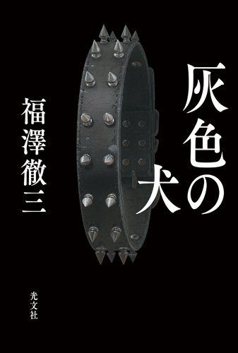 灰色の犬