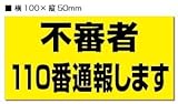 2枚入り　不審者110番通報しますステッカー　100ｘ50ｍｍ　ヨコ