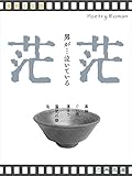 茫茫: 男が…泣いている