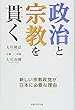 政治と宗教を貫く (OR books)