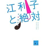 江利子と絶対〈本谷有希子文学大全集〉 (講談社文庫)