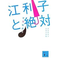 腑抜けども、悲しみの愛を見せろ | 本谷 有希子 |本 | 通販 | Amazon