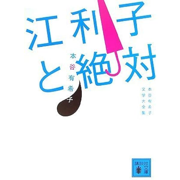 腑抜けども、悲しみの愛を見せろ | 本谷 有希子 |本 | 通販 | Amazon