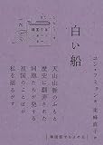 白い船 (韓国文学ショートショートきむふなセレクション)