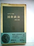 国際政治―恐怖と希望 (1966年) (中公新書) 国際政治―恐怖と希望 (1966年) (中公新書)