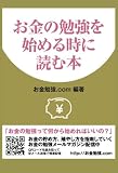 お金の勉強を始める時に読む本