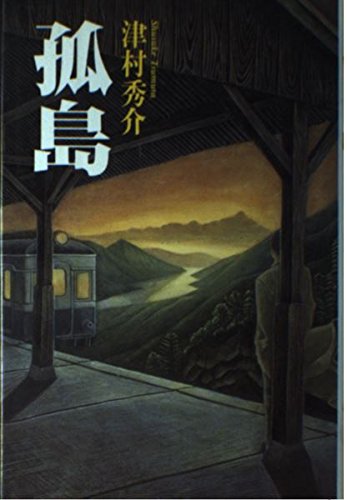 孤島