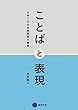 ことばと表現