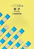 ファッション工芸講座〈1〉 帽子 基礎編 (文化ファッション大系)