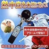 熱中症指数モニター　ＡＤ５６９５