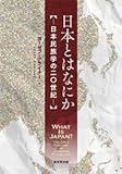 日本とはなにか 日本民族学の二〇世紀 日本とはなにか 日本民族学の二〇世紀