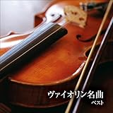 ヴァイオリン名曲 ベスト キング・ベスト・セレクト・ライブラリー2021