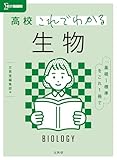 高校これでわかる 生物 (シグマベスト)