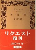 省〔ケン〕録 (岩波文庫 青 14-1)