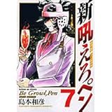 新吼えろペン 7 (サンデーGXコミックス)