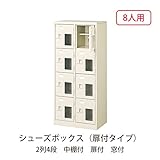 シューズボックス　BST2-4HMXK(N) 井上金庫